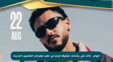 اليوم.. خالد علي يشارك شقيقه ويجز في حفل مهرجان العلمين الجديدة